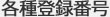 各種登録番号