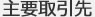 主要取引先